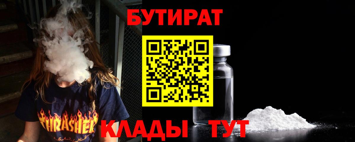 БУТИРАТ бутик  Вход с VPN  Лабинск 
