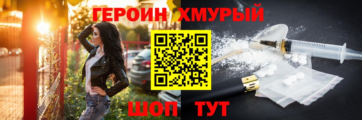Героин хмурый Лабинск